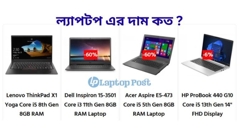 বাংলাদেশে ল্যাপটপ এর দাম কত, দেখুন (Laptop Price in Bangladesh)